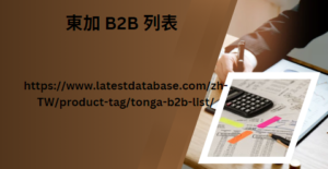 東加 B2B 列表