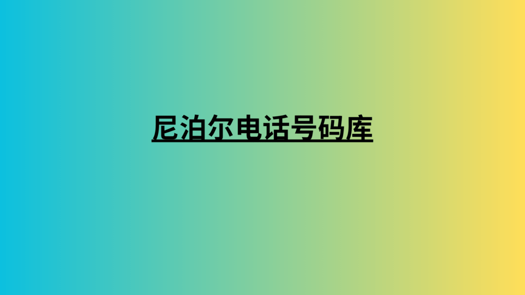 尼泊尔电话号码库